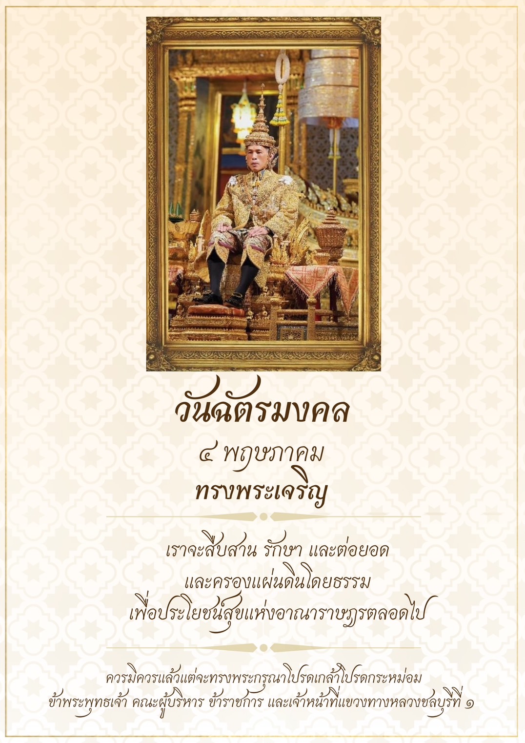 วันฉัตรมงคล ๔ พฤษภาคม เราจะสืบสาน รักษา เเละต่อยอด เเละครองเเผ่นดินโดยธรรม เพื่อประโยชน์สุขเเห่งอาณาราษฎรตลอดไป