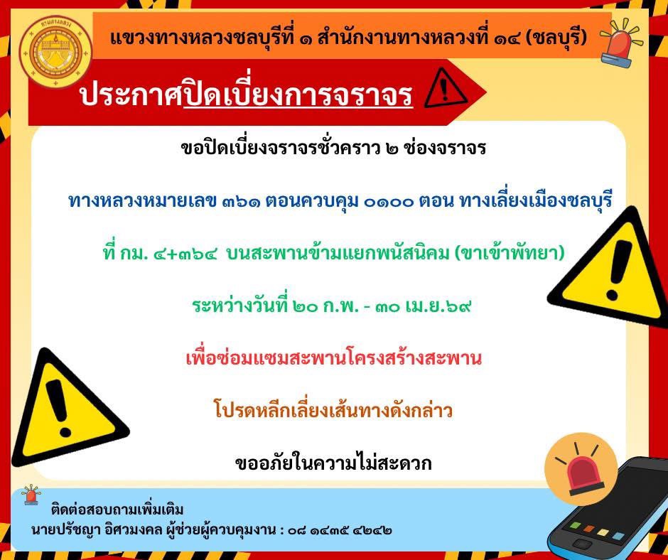 ปิดเบี่ยงการจราจร