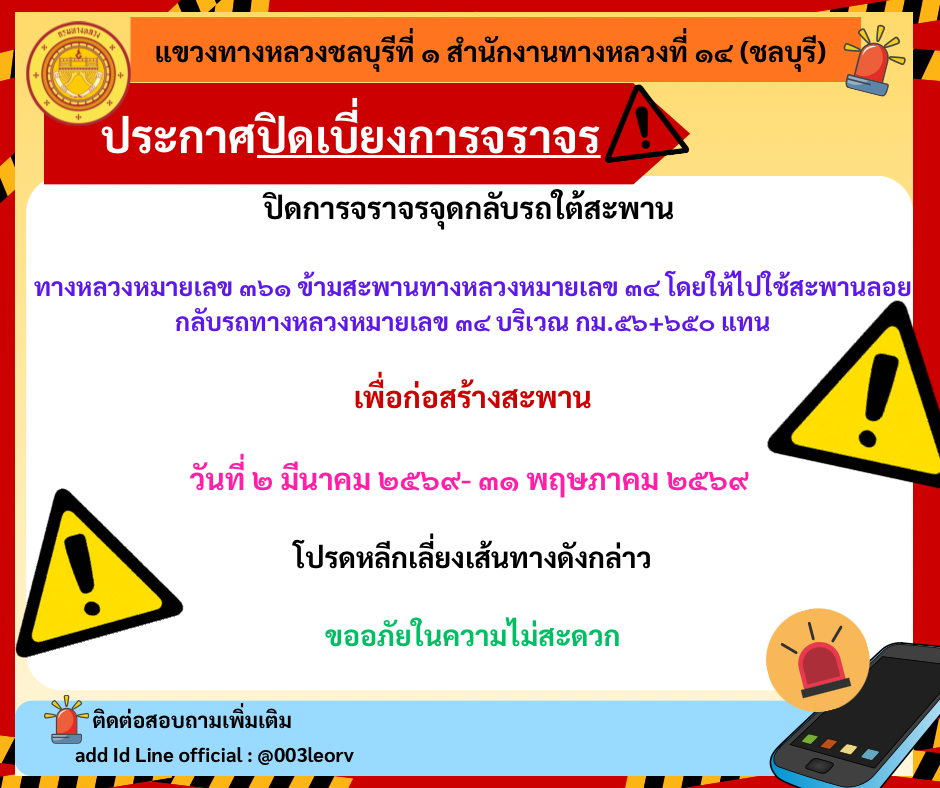 ปิดเบี่ยงการจราจร ปิดการจราจรจุดกลับรถใต้สะพาน ทางหลวงหมายเลข ๓๖๑ ข้ามสะพานทางหลวงหมายเลข ๓๔ โดยให้ไปใช้สะพานลอยกลับรถทางหลวง