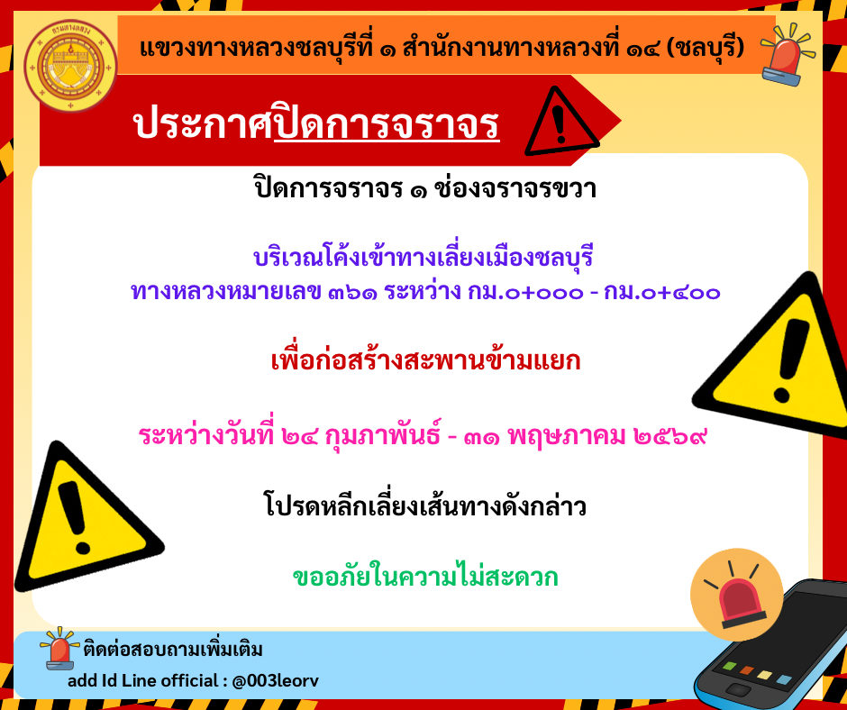 ปิดการจราจร ๑ ช่องจราจรขวา บริเวณโค้งเข้าทางเลี่ยงเมืองชลบุรี ทางหลวงหมายเลข ๓๖๑ ระหว่าง กม.๐+๐๐๐ - กม.๐+๔๐๐ เพื่อก่อสร้างสะพ