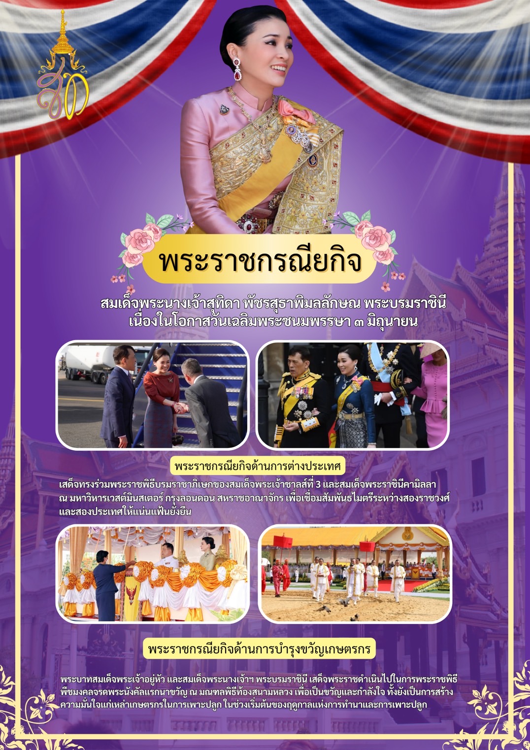 พระราชกรณียกิจสมเด็จพระนางเจ้าสุทิดา พัชรสุธาพิมลลักษณ พระบรมราชินี