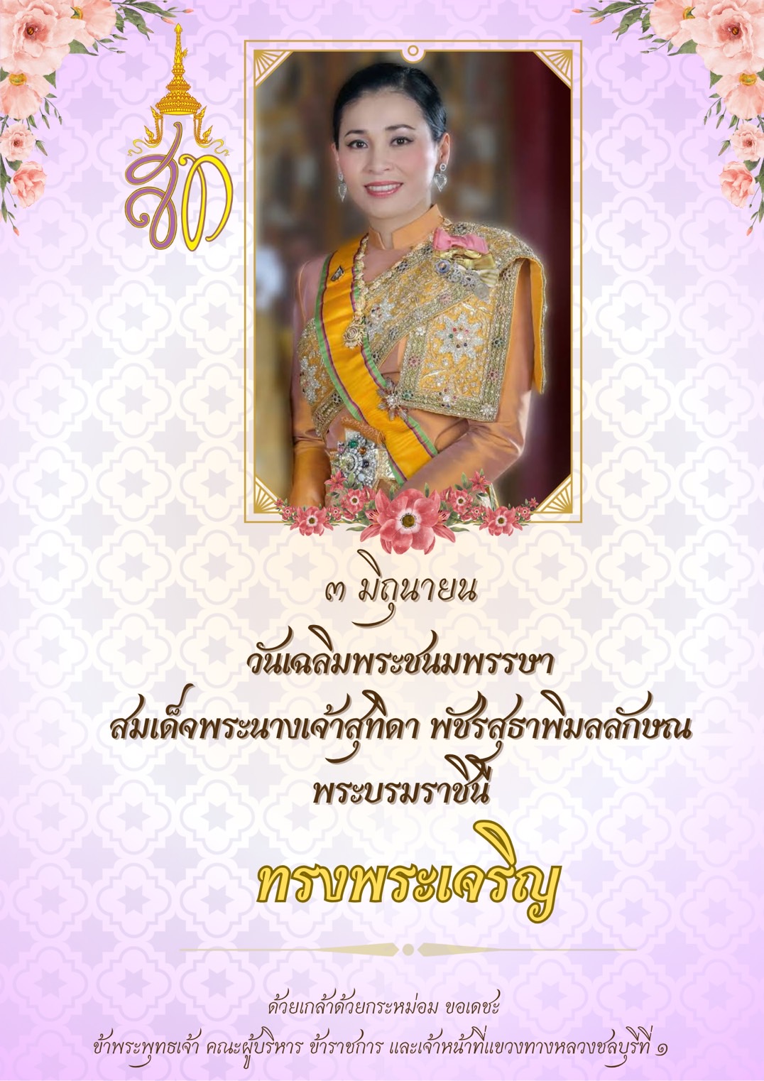วันอังคารที่ ๓ มิถุนายน ๒๕๖๘ วันเฉลิมพระชนมพรรษา สมเด็จพระนางเจ้าสุทิดา พัชรสุธาพิมลลักษณ พระบรมราชินี
