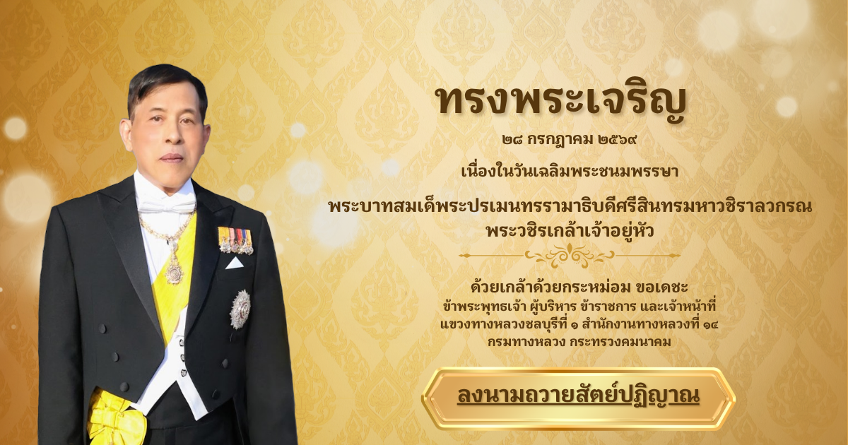 ขอเชิญชวนข้าราชการ เจ้าหน้าที่ของรัฐ และประชาชนร่วมลงนามถวายสัตย์ปฏิญานเพื่อเป็นข้าราชการที่ดีและพลังของแผ่นดิน