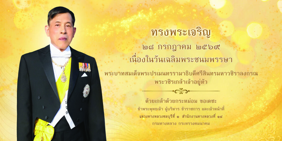 ขอเชิญร่วมลงนามถวายพระพร เนื่องในโอกาสวันเฉลิมพระชนมพรรษา พระบาทสมเด็จพระเจ้าอยู่หัว 28 กรกฎาคม 2569
